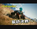 【Cyber Punk2077】サイバーまったりパンク Part 207【実況】