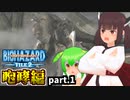 アウトブレイクきりたん File2 【咆哮編】1/3