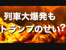 毒ガス列車大爆発も「トランプのせい」？【フェイクニュース野放し状態】YouTube審査不合格動画