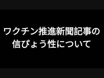 ワクチン推進新聞記事の信ぴょう性について
