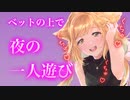 【百合/ASMR/囁き】彼女が夜の一人遊びに夢中になってしまい【オノマトペ/シチュエーションボイス】