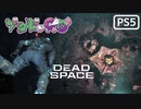【ゾンビが石村！】Dead Space リメイク 実況プレイ #14【PS5】