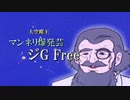 【んふぅ倶楽部】マンネリ爆発芸ジG Free【東方充電男】