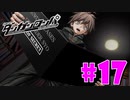 ダンガンロンパ徹底攻略.mp4【part17】ダンガンロンパ 希望の学園と絶望の高校生