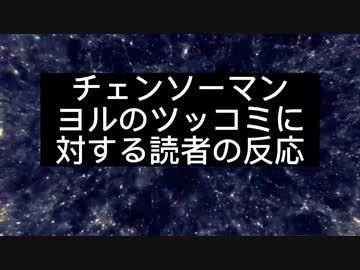 チェンソーマン　読者の反応