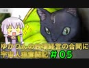 【GNOSIA】ゆかりんの牧場経営の合間に宇宙人狼奮闘記＃05