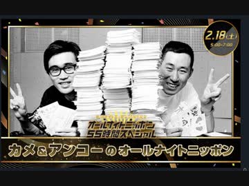 ニッポン放送 カメ＆アンコーのオールナイトニッポン 2023年02月18日