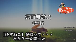 【仮面舞踏会《少年隊》】歌ってみたｗ・・・息継ぎ出来ない所があるんですけど？？