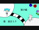 架け橋/初音ミク