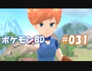 【ポケモンBD】りかけいのおとこ、シンオウ地方を往く【毒タイプ縛り・初プレイ】 実況プレイ part31