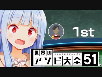 こんなのアソ大のふつう規格だと失格だよ！！！！！！【世界のアソビ大全51】