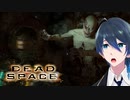 出待ちファンがいっぱいだ‼【Dead Space】実況プレイ #９