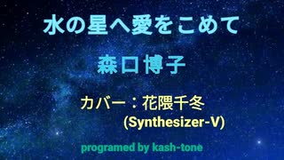 [花隈千冬AIカバー] 森口博子 / 水の星へ愛を込めて ～機動戦士Zガンダム オープニングテーマ [音声創作ソフトSynthesizer-V使用]