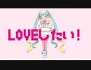 夏至「LOVEしたい」feat.初音ミク