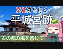 運転初心者でも行ける！平城宮跡【京都から行く初心者ドライブスポット #30】