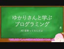 ゆかりさんと学ぶプログラミング　その2 変数ってなんだよ編