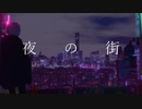夜の街 / 吉岡タクシー feat.flower