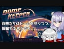 【Dome Keeper】白熊たちはドームを守りつつ採掘するそうです。【オリキャラ実況】