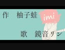 imi / 鏡音リン