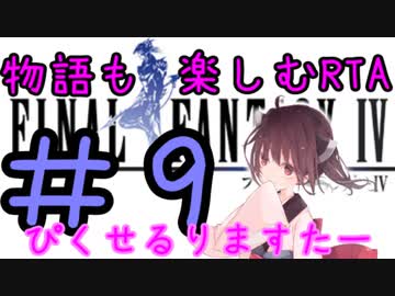【ファイナルファンタジー4PR】きりたんの物語も楽しむRTA#9