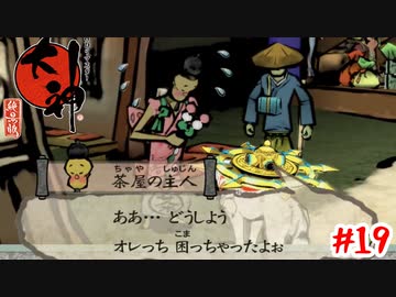 顔までお団子の茶屋の主人【大神】＃19