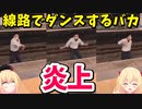 【バカッター炎上】線路でダンスするバカが炎上するwww【ゴシップ】