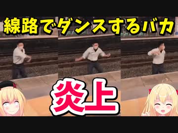 【バカッター炎上】線路でダンスするバカが炎上するwww【ゴシップ】