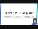 プログラマーへの道 #80 メモ帳アプリのバックエンドサーバを実装する #5