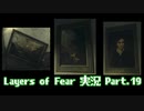 [Layers of Fear]トモダチ･･･トモ･ダ･チ･･ト･･･モ？Part.19[PS4]