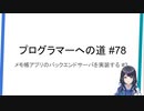 プログラマーへの道 #78 メモ帳アプリのバックエンドサーバを実装する #3