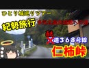 【ゆっくり】紀勢旅行記　４日目前編【酷道３６８号仁柿峠】
