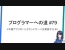 プログラマーへの道 #79 メモ帳アプリのバックエンドサーバを実装する #4