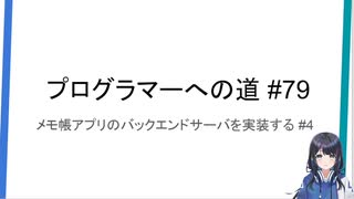 プログラマーへの道 #79 メモ帳アプリのバックエンドサーバを実装する #4