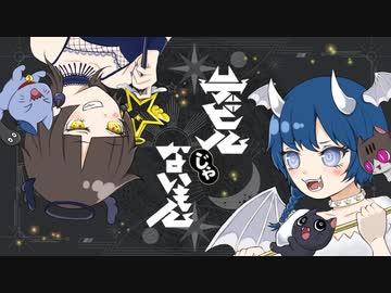 デビルじゃないもん/歌ってみた【あおち】