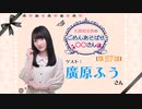 丸岡和佳奈のごめんあそばせ廣原さん【ゲスト：廣原ふうさん】（第57お茶会 本編）
