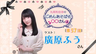 丸岡和佳奈のごめんあそばせ廣原さん【ゲスト：廣原ふうさん】（第57お茶会 本編）