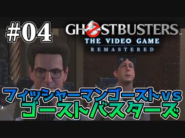 【実況】私も今日からゴーストバスターズ#04【Ghostbusters: The Video Game Remastered】
