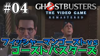 【実況】私も今日からゴーストバスターズ#04【Ghostbusters: The Video Game Remastered】