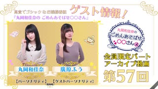 丸岡和佳奈のごめんあそばせ廣原さん【ゲスト：廣原ふうさん】（第57お茶会 限定パート）