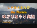 【ゆかりあかり実況】しゃちょさんのthe Hunter　その1