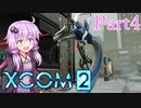 【XCOM2】ゆかりCOM2part4【結月ゆかり実況プレイ】