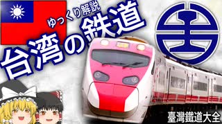 【ゆっくり解説】台湾の鉄道 2023最新情報！