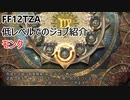 【FF12 TZA】低レベルでのジョブ紹介　モンク【ゆっくり実況】