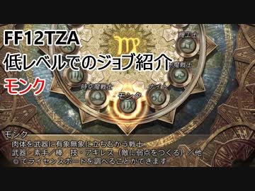 【FF12 TZA】低レベルでのジョブ紹介　モンク【ゆっくり実況】