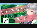 【SW2.5】小樽潮風高校TRPG部3-3【ボイロTRPG】