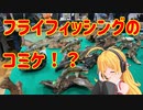 【速報】フライフィッシングのコミケこと、つるやハンドクラフト展2023に行ってきた【弦巻マキ実況】