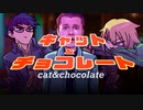 【ボドゲ】キャット&チョコレート #1【実卓リプレイ】