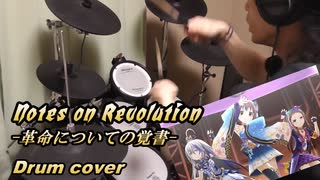 【デレステ】「N.O.R.〜Notes of Revolution〜革命についての覚書」をドラムカバーしてみた！