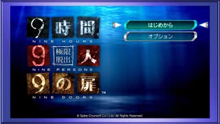 ◉【極限脱出 9時間9人9の扉】ゲーム実況/part_1