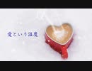 愛という温度〔初音ミク－オリジナル曲－〕